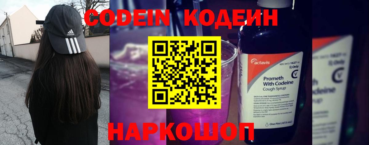 Дивногорск  Кодеин напиток Lean (лин)  Вход с VPN  Codein Purple Drank 